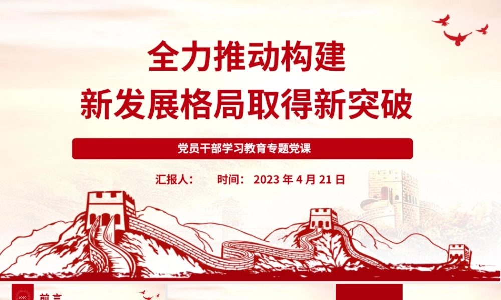 2023全力推动构建新发展格局取得新突破PPT大气精美风党员干部学习教育专题党课课件.pptx
