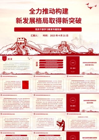 2023全力推动构建新发展格局取得新突破PPT大气精美风党员干部学习教育专题党课课件.pptx