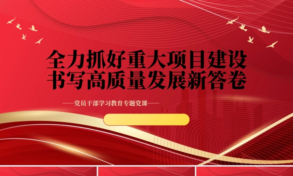 2023全力抓好重大项目建设书写高质量发展新答卷PPT大气精美风党员干部学习教育专题党课课件.pptx