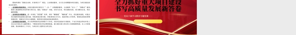 2023全力抓好重大项目建设书写高质量发展新答卷PPT大气精美风党员干部学习教育专题党课课件.pptx