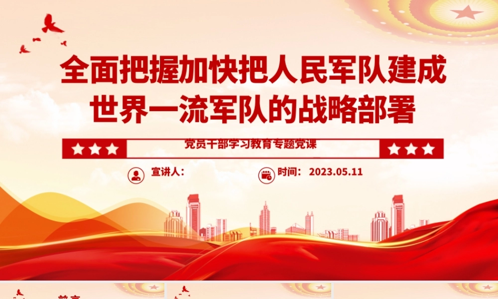 2023全面把握加快把人民军队建成世界一流军队的战略部署PPT大气精美风党员干部学习教育专题党课课件.pptx