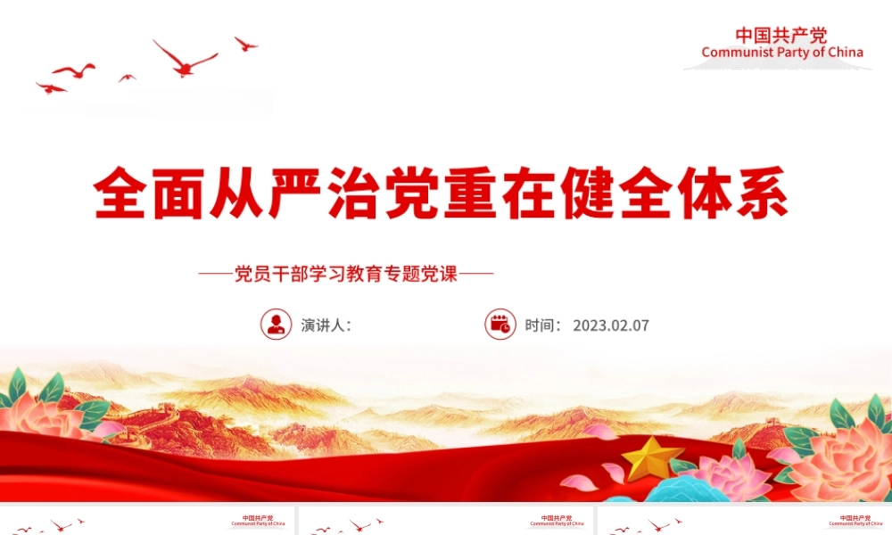 2023全面从严治党重在健全体系PPT大气精美风党员干部学习教育专题党课课件.pptx