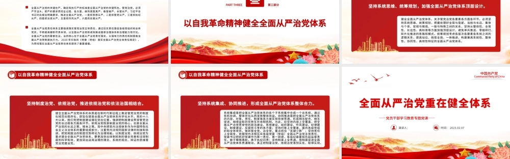 2023全面从严治党重在健全体系PPT大气精美风党员干部学习教育专题党课课件.pptx