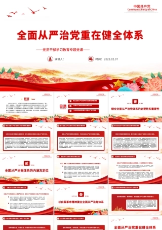 2023全面从严治党重在健全体系PPT大气精美风党员干部学习教育专题党课课件.pptx