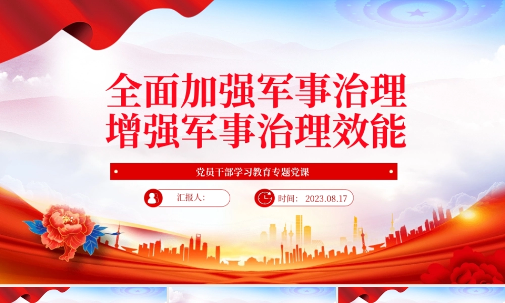 2023全面加强军事治理增强军事治理效能PPT大气精美风党员干部学习教育专题党课课件.pptx