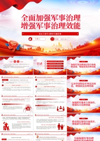 2023全面加强军事治理增强军事治理效能PPT大气精美风党员干部学习教育专题党课课件.pptx