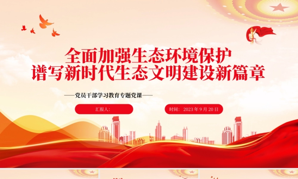 2023全面加强生态环境保护谱写新时代生态文明建设新篇章PPT大气精美风党员干部学习教育专题党课课件.pptx
