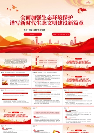 2023全面加强生态环境保护谱写新时代生态文明建设新篇章PPT大气精美风党员干部学习教育专题党课课件.pptx