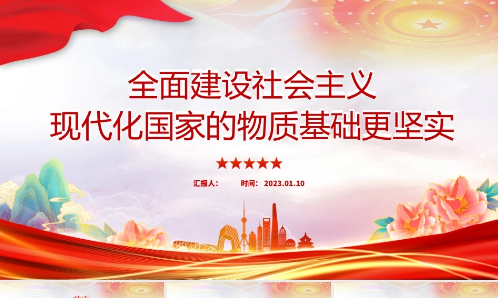 2023全面建设社会主义现代化国家物质基础更坚实PPT大气党建风党员干部学习教育专题党课党建课件模板.pptx