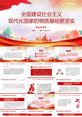 2023全面建设社会主义现代化国家物质基础更坚实PPT大气党建风党员干部学习教育专题党课党建课件模板.pptx