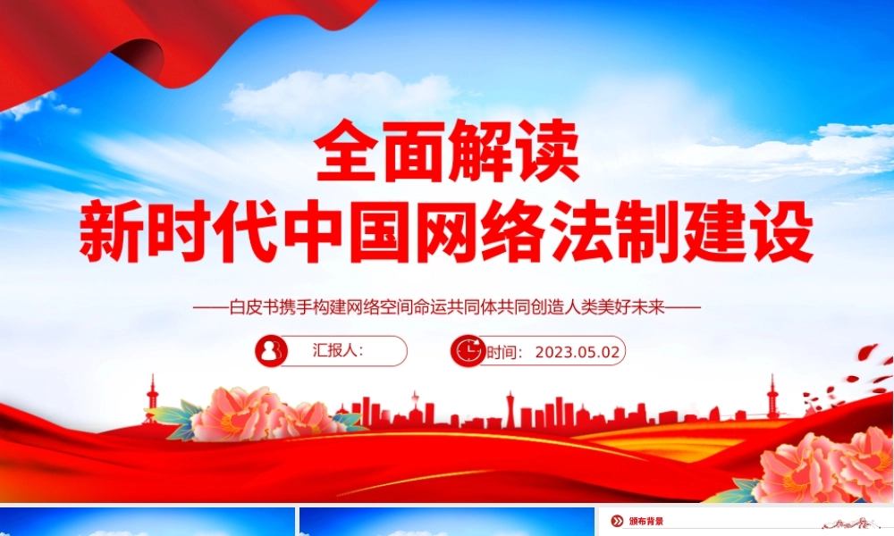 2023全面解读新时代中国网络法治建设PPT大气精美风党员干部学习教育专题党课课件模板.pptx
