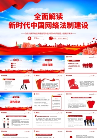 2023全面解读新时代中国网络法治建设PPT大气精美风党员干部学习教育专题党课课件模板.pptx