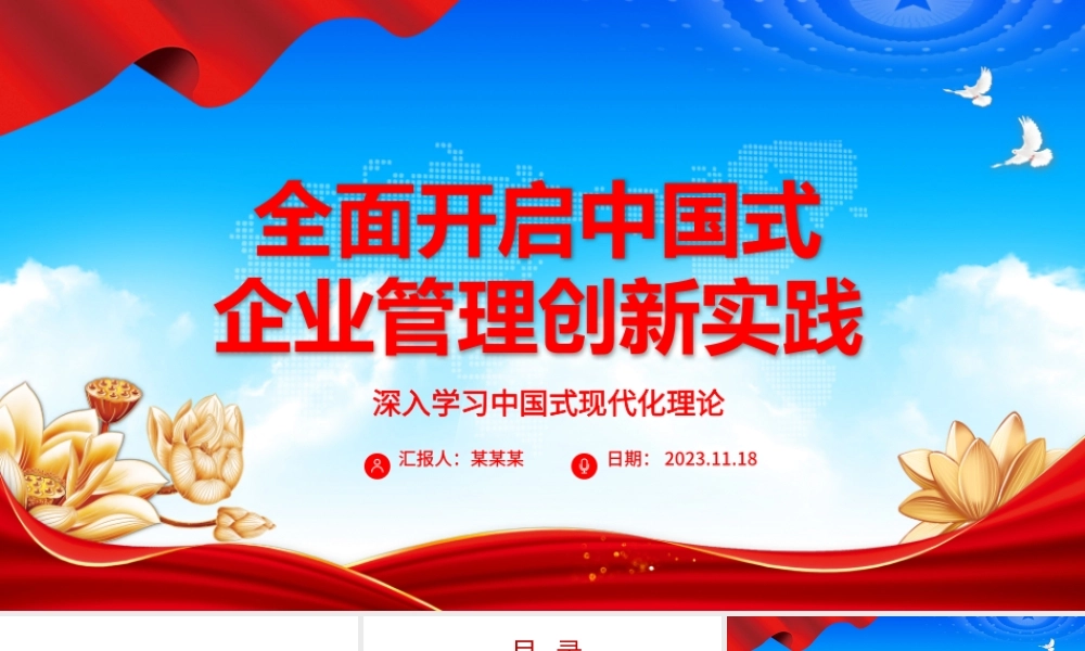 2023全面开启中国式企业管理创新实践ppt深入学习中国式现代化理论国企央企党群党组织创新专题教育党课课件.pptx