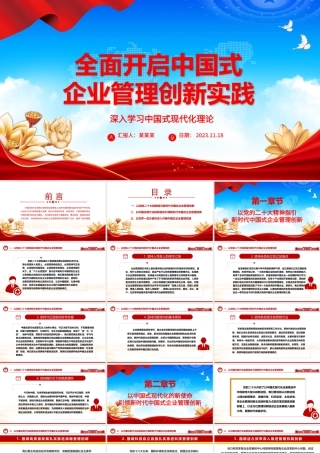 2023全面开启中国式企业管理创新实践ppt深入学习中国式现代化理论国企央企党群党组织创新专题教育党课课件.pptx