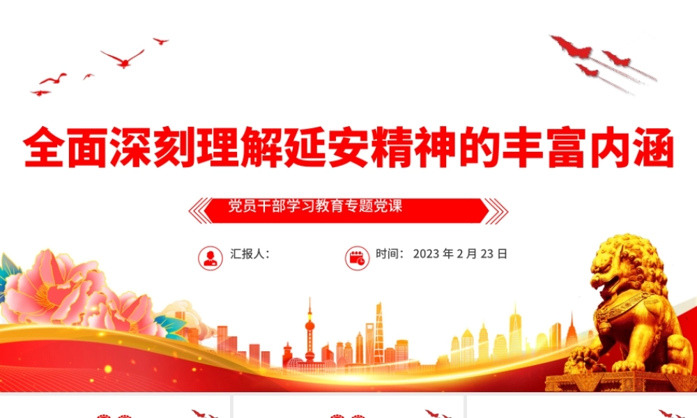 2023全面深刻理解延安精神的丰富内涵PPT大气精美风党员干部学习教育专题党课课件.pptx