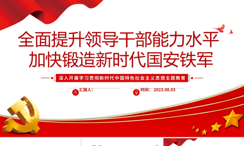 2023全面提升领导干部能力水平加快锻造新时代国安铁军PPT大气精美风党员干部学习教育专题党课课件模板.pptx