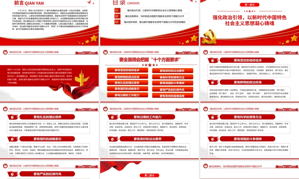 2023全面提升领导干部能力水平加快锻造新时代国安铁军PPT大气精美风党员干部学习教育专题党课课件模板.pptx