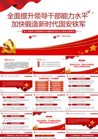2023全面提升领导干部能力水平加快锻造新时代国安铁军PPT大气精美风党员干部学习教育专题党课课件模板.pptx