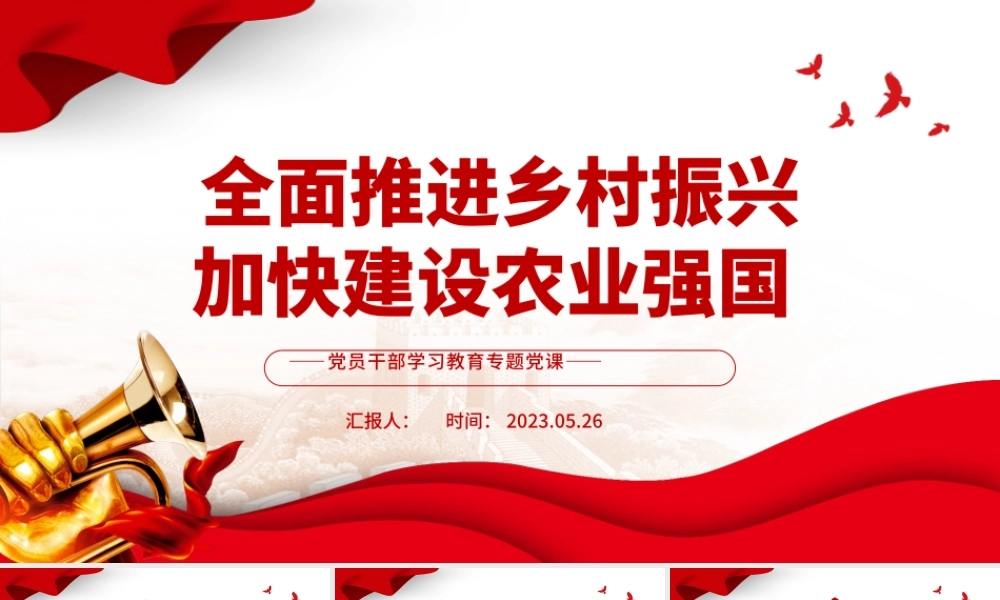 2023全面推进乡村振兴加快建设农业强国PPT大气精美风党员干部学习教育专题党课课件.pptx