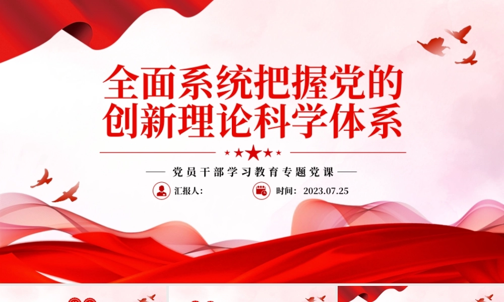 2023全面系统把握党的创新理论科学体系PPT大气精美风党员干部学习教育专题党课课件.pptx