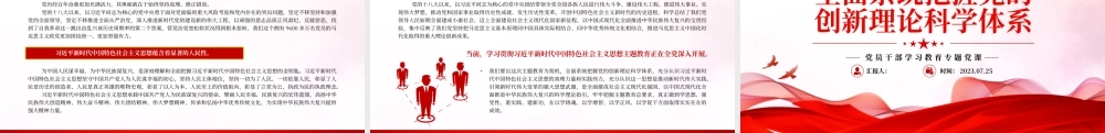 2023全面系统把握党的创新理论科学体系PPT大气精美风党员干部学习教育专题党课课件.pptx