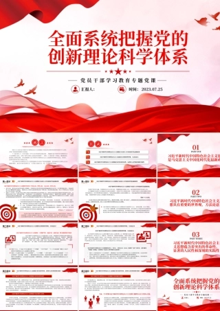 2023全面系统把握党的创新理论科学体系PPT大气精美风党员干部学习教育专题党课课件.pptx