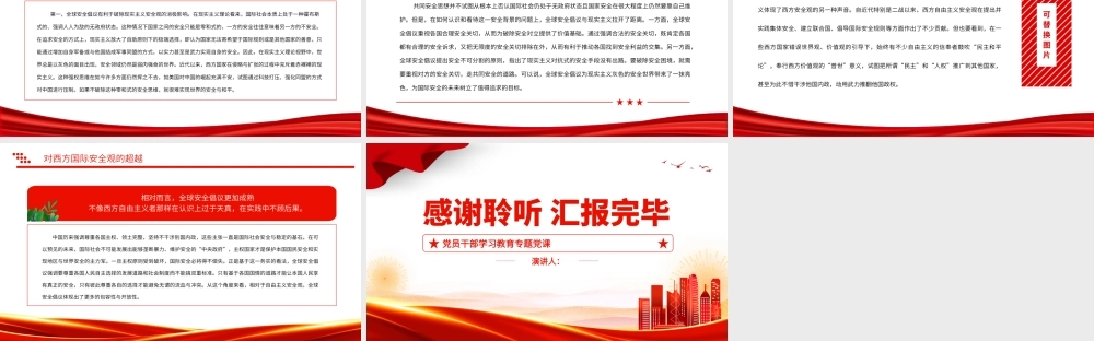 2023全球安全倡议的理论特征与实践贡献PPT红色精美风党员干部学习教育专题党课党建课件.pptx