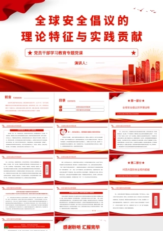 2023全球安全倡议的理论特征与实践贡献PPT红色精美风党员干部学习教育专题党课党建课件.pptx