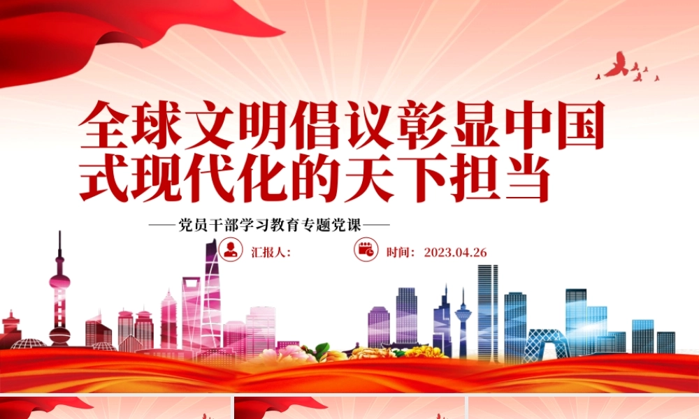 2023全球文明倡议彰显中国式现代化的天下担当PPT大气精美风党员干部学习教育专题党课课件.pptx