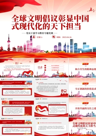 2023全球文明倡议彰显中国式现代化的天下担当PPT大气精美风党员干部学习教育专题党课课件.pptx