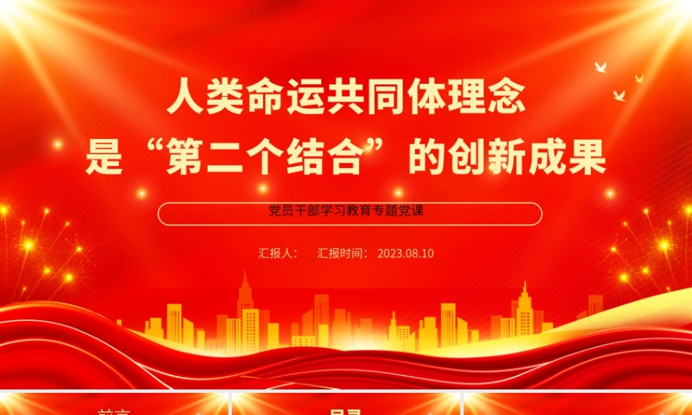 2023人类命运共同体理念是“第二个结合”的创新成果PPT大气精美风党员干部学习教育专题党课课件.pptx