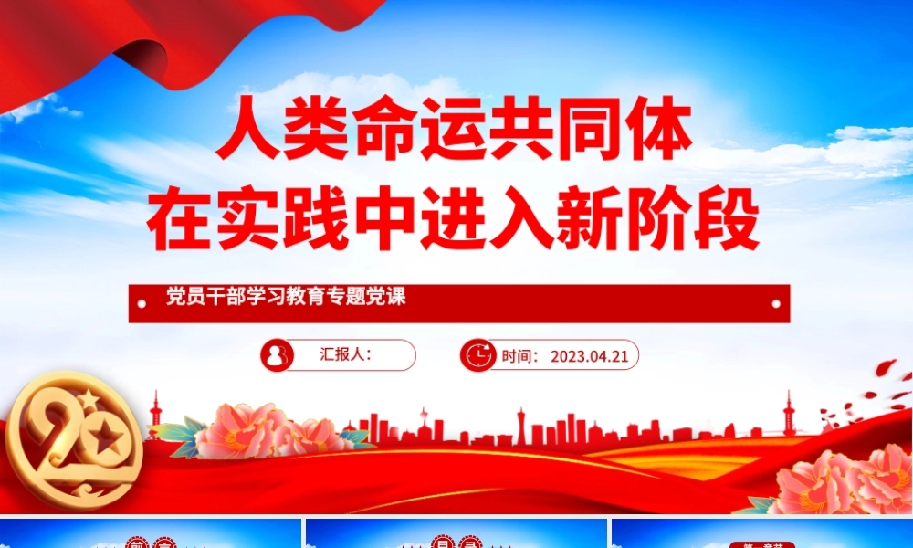 2023人类命运共同体在实践中进入新阶段PPT大气精美风党员干部学习教育专题党课课件.pptx