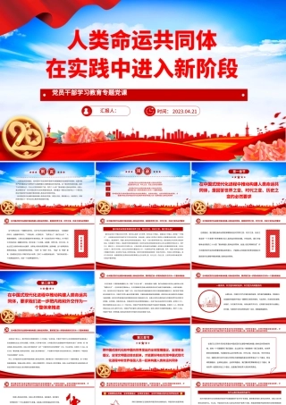 2023人类命运共同体在实践中进入新阶段PPT大气精美风党员干部学习教育专题党课课件.pptx