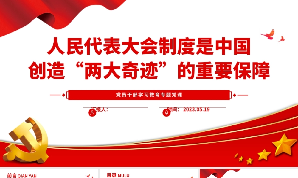 2023人民代表大会制度是中国创造“两大奇迹”的重要保障PPT大气精美风党员干部学习教育专题党课课件.pptx