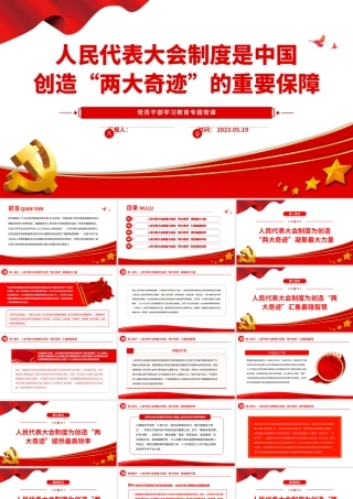 2023人民代表大会制度是中国创造“两大奇迹”的重要保障PPT大气精美风党员干部学习教育专题党课课件.pptx