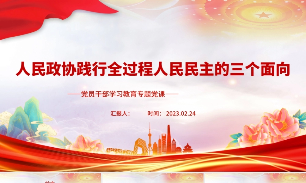 2023人民政协践行全过程人民民主的三个面向PPT大气精美风党员干部学习教育专题党课课件.pptx