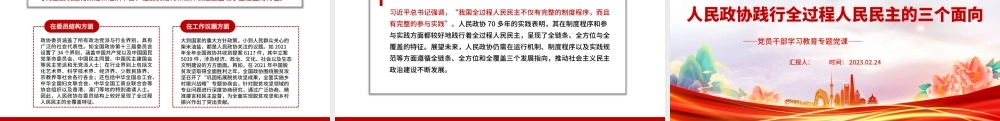 2023人民政协践行全过程人民民主的三个面向PPT大气精美风党员干部学习教育专题党课课件.pptx