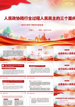 2023人民政协践行全过程人民民主的三个面向PPT大气精美风党员干部学习教育专题党课课件.pptx