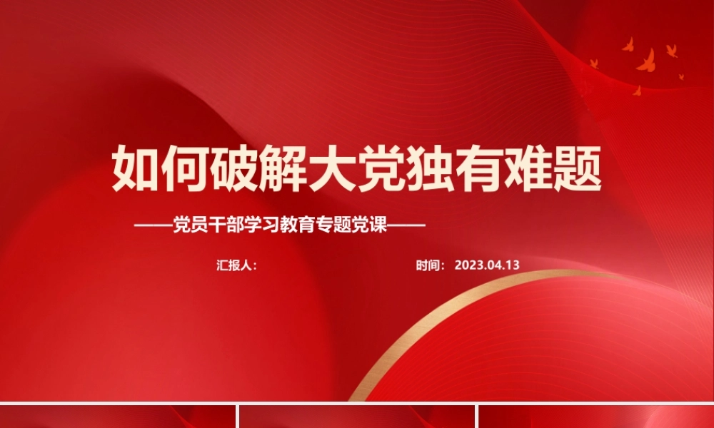 2023如何破解大党独有难题PPT大气精美风党员干部学习教育专题党课课件.pptx