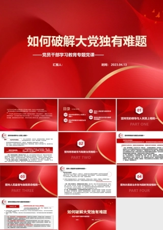 2023如何破解大党独有难题PPT大气精美风党员干部学习教育专题党课课件.pptx