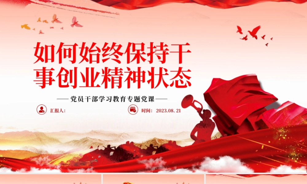 2023如何始终保持干事创业精神状态PPT大气精美风党员干部学习教育专题党课课件.pptx