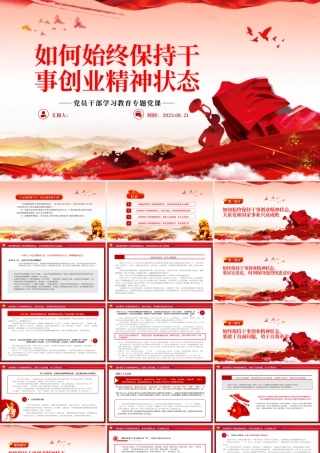2023如何始终保持干事创业精神状态PPT大气精美风党员干部学习教育专题党课课件.pptx