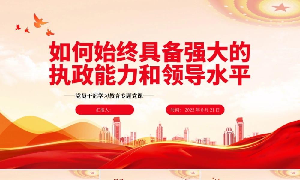 2023如何始终具备强大的执政能力和领导水平PPT大气精美风党员干部学习教育专题党课课件.pptx