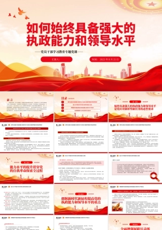 2023如何始终具备强大的执政能力和领导水平PPT大气精美风党员干部学习教育专题党课课件.pptx