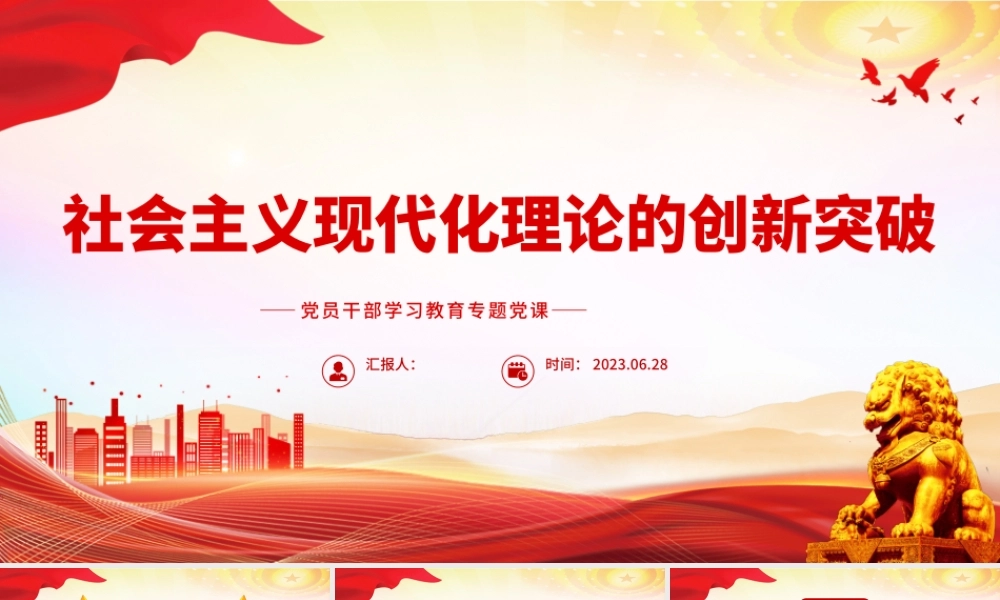 2023社会主义现代化理论的创新突破PPT大气精美风党员干部学习教育专题党课课件.pptx