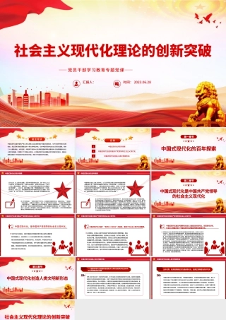 2023社会主义现代化理论的创新突破PPT大气精美风党员干部学习教育专题党课课件.pptx