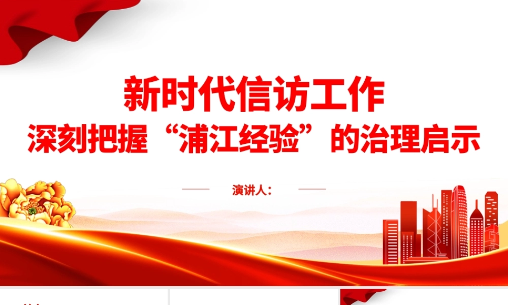 2023深刻把握“浦江经验”的治理启示PPT精美简洁新时代信访工作做好调查研究密切干群关系党课课件.pptx