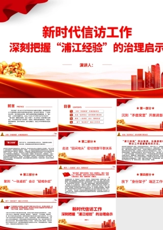 2023深刻把握“浦江经验”的治理启示PPT精美简洁新时代信访工作做好调查研究密切干群关系党课课件.pptx