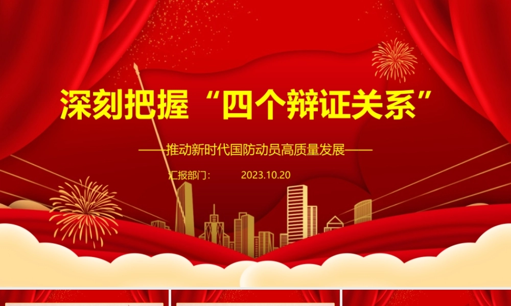 2023深刻把握“四个辩证关系”ppt红色精美推动新时代国防动员高质量发展广大军区党员党组织党课学习课件.pptx