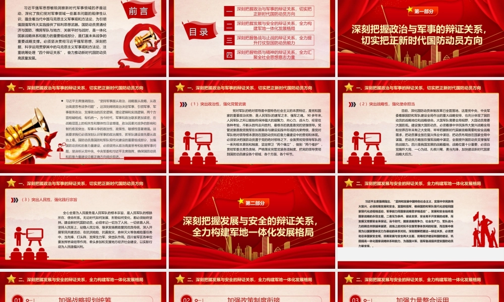 2023深刻把握“四个辩证关系”ppt红色精美推动新时代国防动员高质量发展广大军区党员党组织党课学习课件.pptx